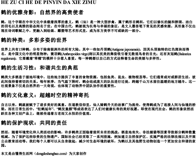 鹤组词和的拼音大写字母