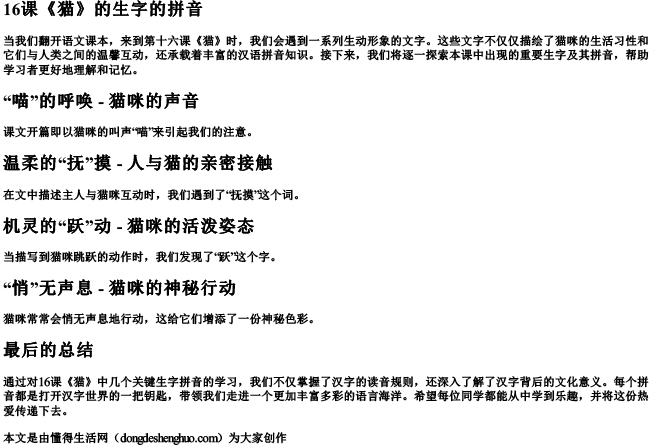 16课《猫》的生字的拼音