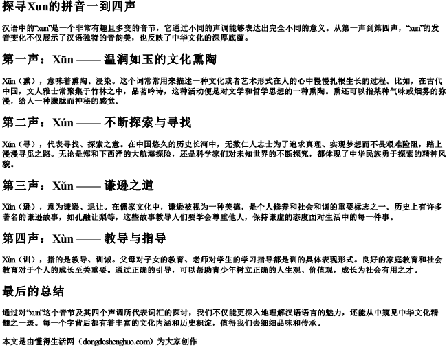 Xun的拼音一到四声