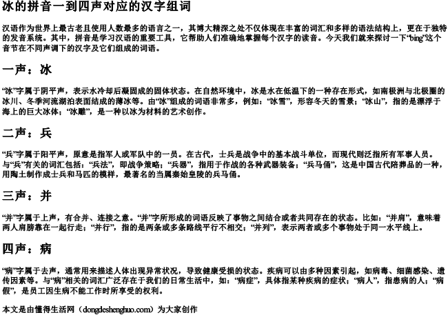 bing的拼音一到四声对应的汉字组词
