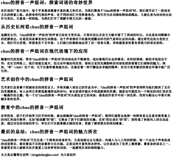 chuo的拼音一声组词