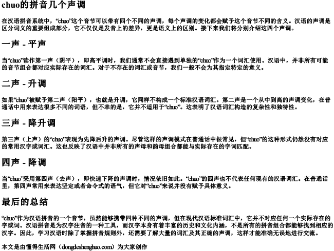 chuo的拼音几个声调