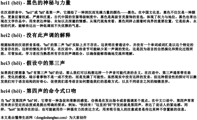 hei的拼音全部声调