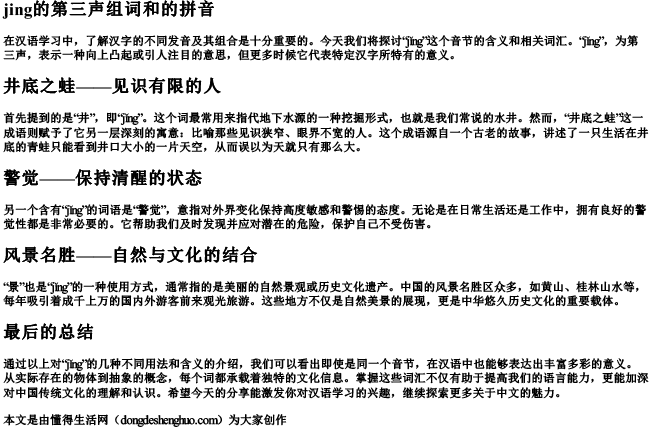jing的第三声组词和的拼音