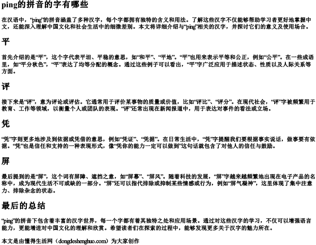 ping的拼音的字有哪些