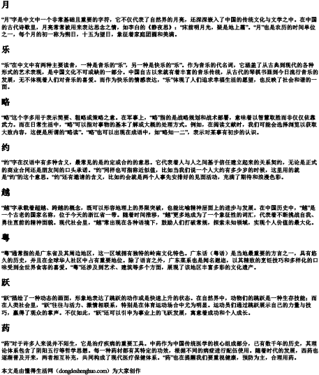 yue的拼音的所有汉字