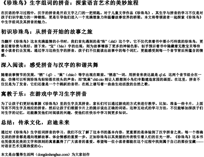 《珍珠鸟》生字组词的拼音