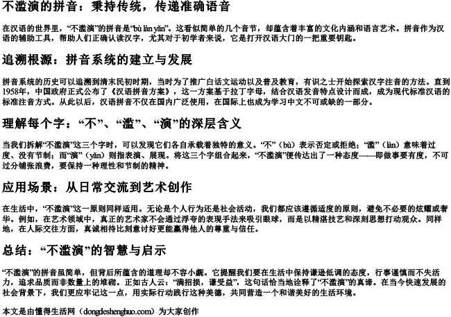 不滥演的拼音