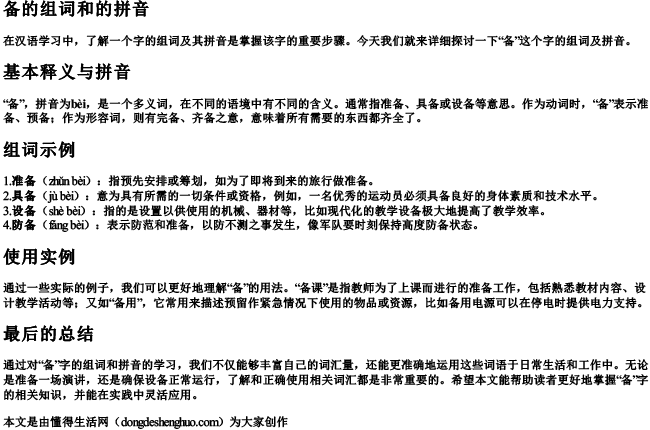 备的组词和的拼音.docx免费下载(word版可打印)