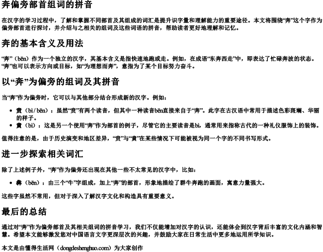 奔偏旁部首组词的拼音