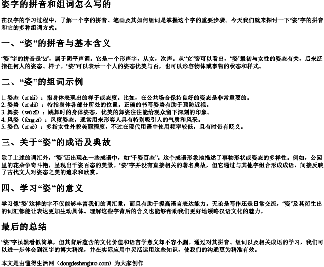 姿字的拼音和组词怎么写的