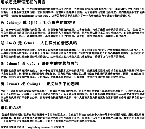 惩戒悲楚断语冤枉的拼音.docx免费下载(word版可打印)