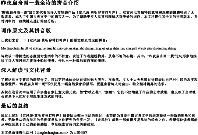 昨夜扁舟雨一蓑全诗的拼音