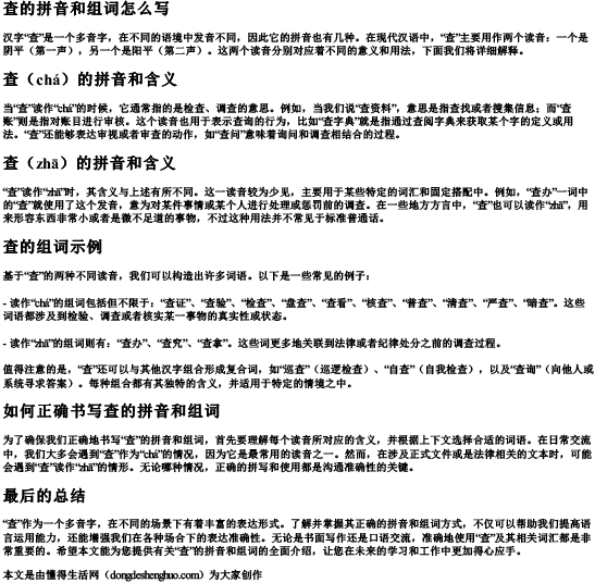 查的拼音和组词怎么写.docx免费下载(word版可打印)