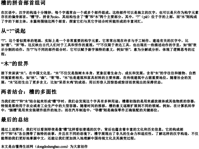 槽的拼音部首组词