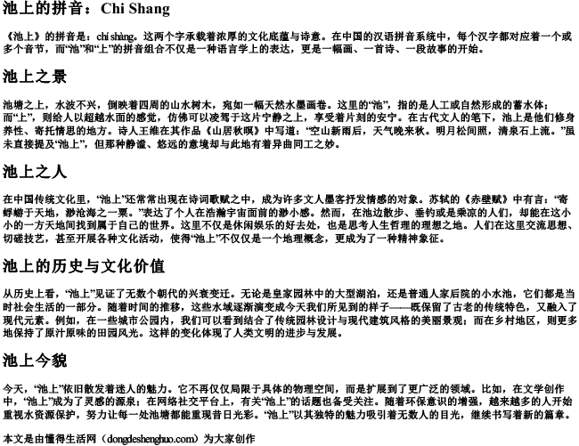 池上的拼音