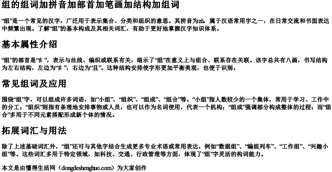 组的组词加拼音加部首加笔画加结构加组词