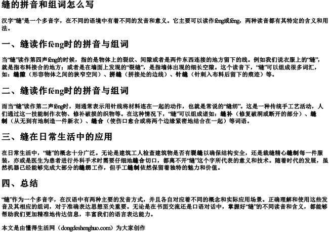 缝的拼音和组词怎么写