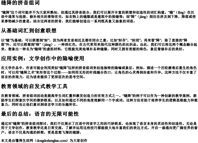缝降的拼音组词