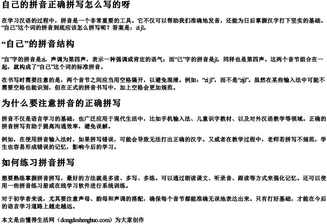 自己的拼音正确拼写怎么写的呀.docx免费下载(word版可打印)