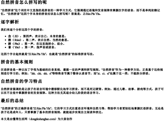 自然拼音怎么拼写的呢