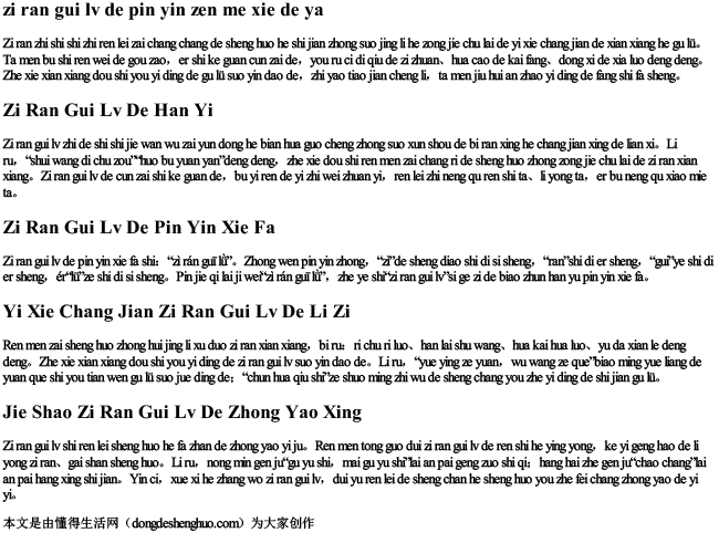 自然规律的拼音怎么写的呀