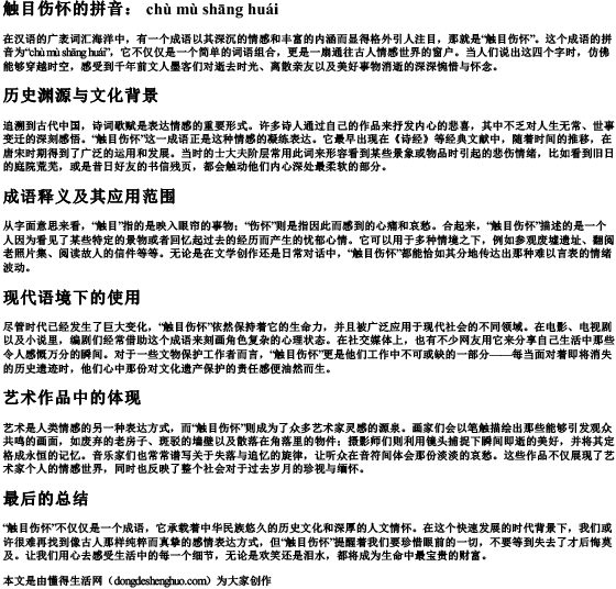 触目伤怀的拼音