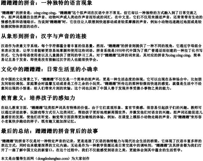 蹭蹭蹭的拼音