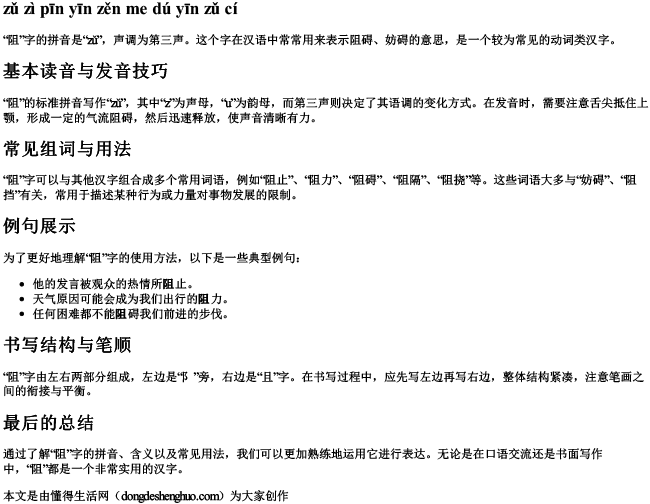 阻字拼音怎么读音组词