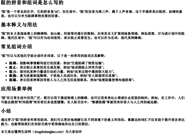 阻的拼音和组词是怎么写的
