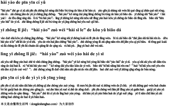 haⅰyao的拼音词语
