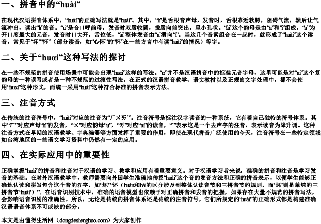 huαi正确的拼音和注音