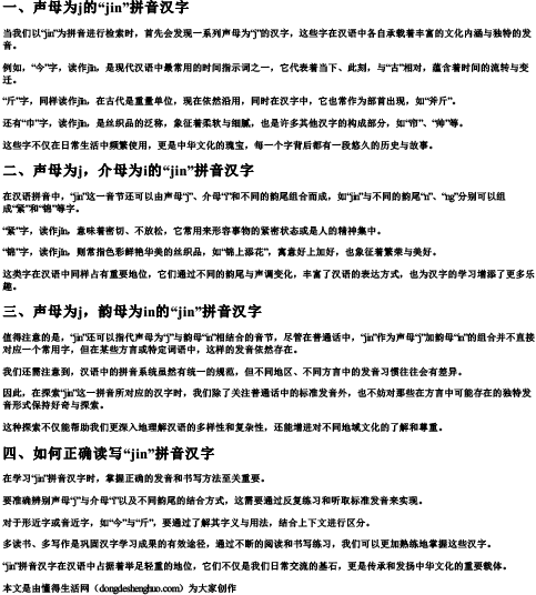 jin的拼音汉字有哪些字啊怎么读