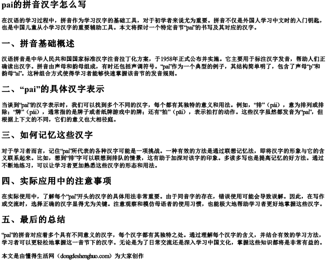 pai的拼音汉字怎么写