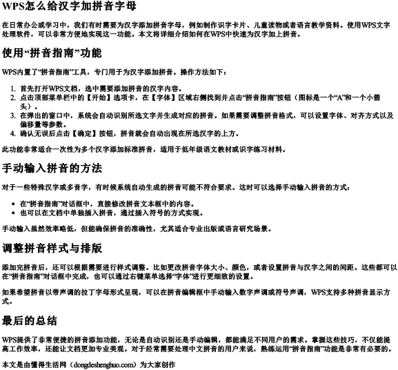 wps怎么给汉子加拼音字母