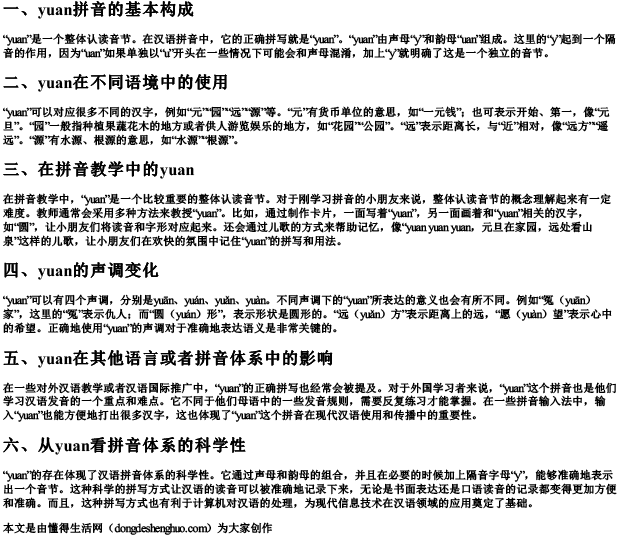 yuan的拼音正确拼写怎么写的呀.docx免费下载(word版可打印)