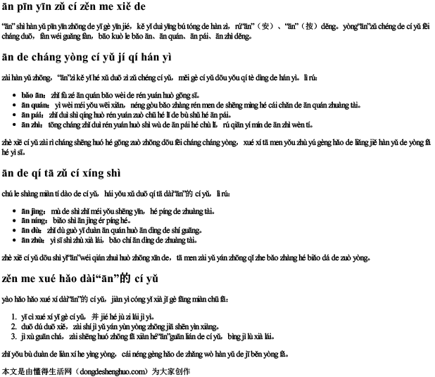 αn的拼音组词怎么写的