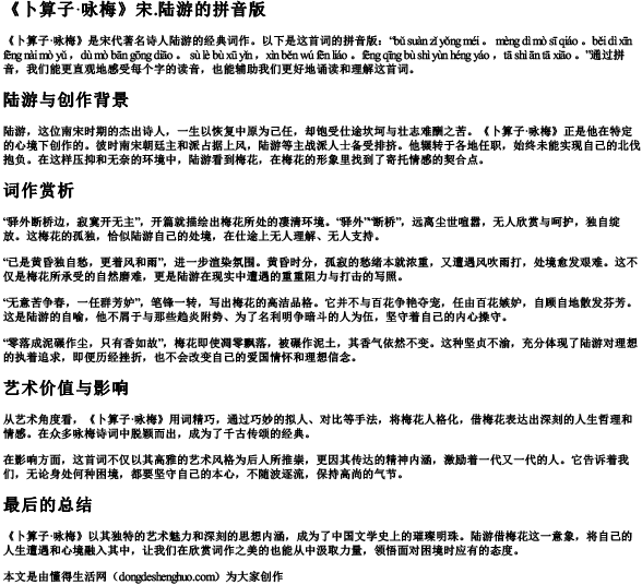 《卜算子·咏梅》宋.陆游的拼音版