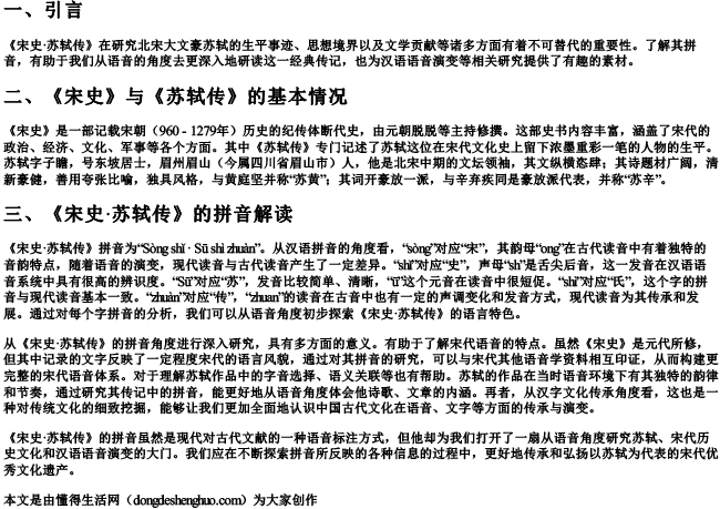 《宋史·苏轼传》的拼音