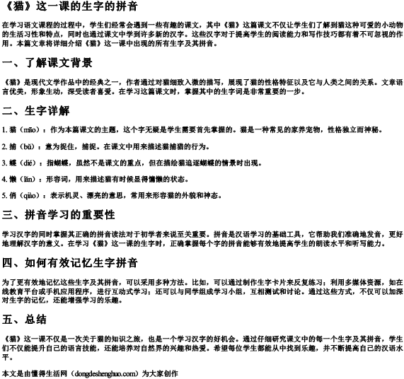 《猫》这一课的生字的拼音