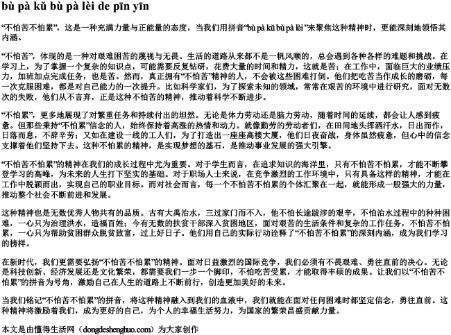 不怕苦不怕累的拼音
