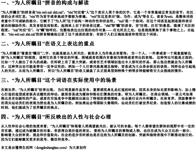 为人所瞩目的拼音