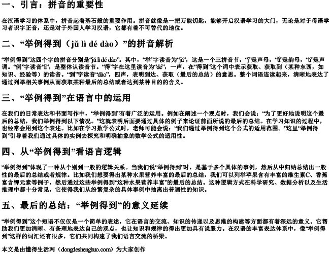 举例得到的拼音