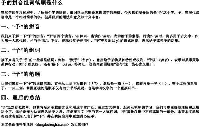 予的拼音组词笔顺是什么.docx免费下载(word版可打印)