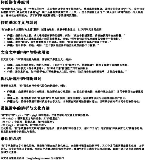 仰的拼音并组词.docx免费下载(word版可打印)