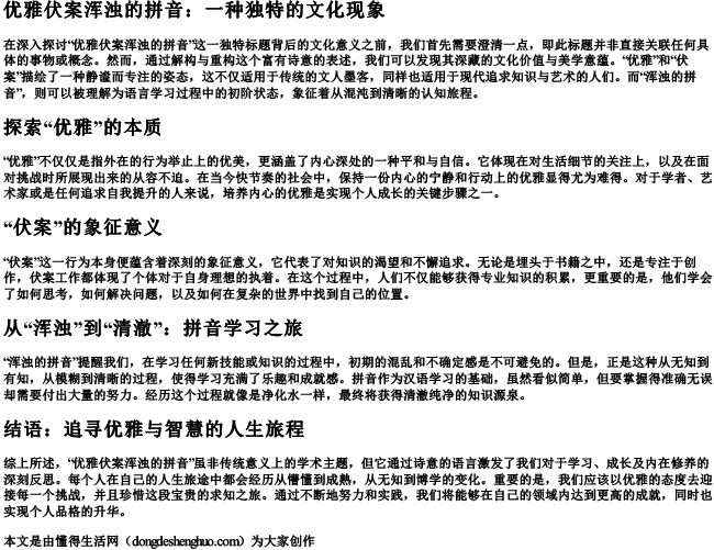 优雅伏案浑浊的拼音