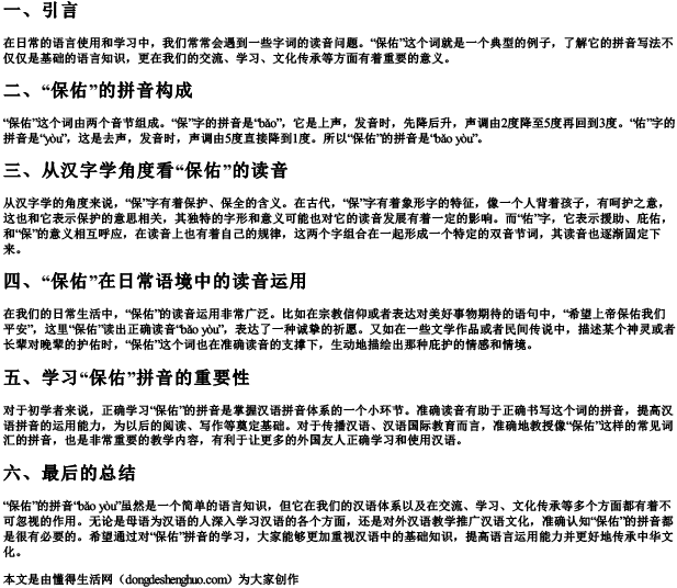 保佑的拼音怎么写.docx免费下载(word版可打印)
