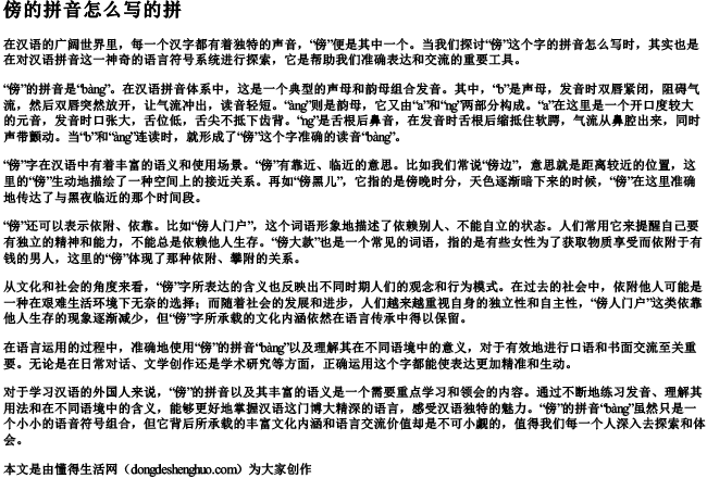 傍的拼音怎么写的拼