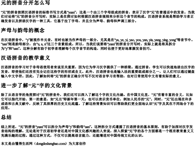 元的拼音分开怎么写