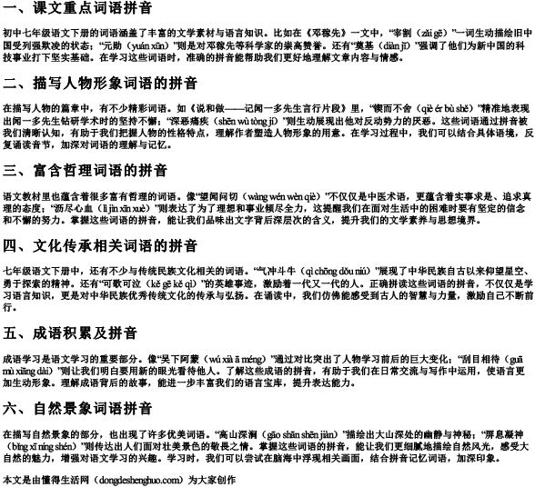 初中七年级语文下册词语拼音.docx免费下载(word版可打印)
